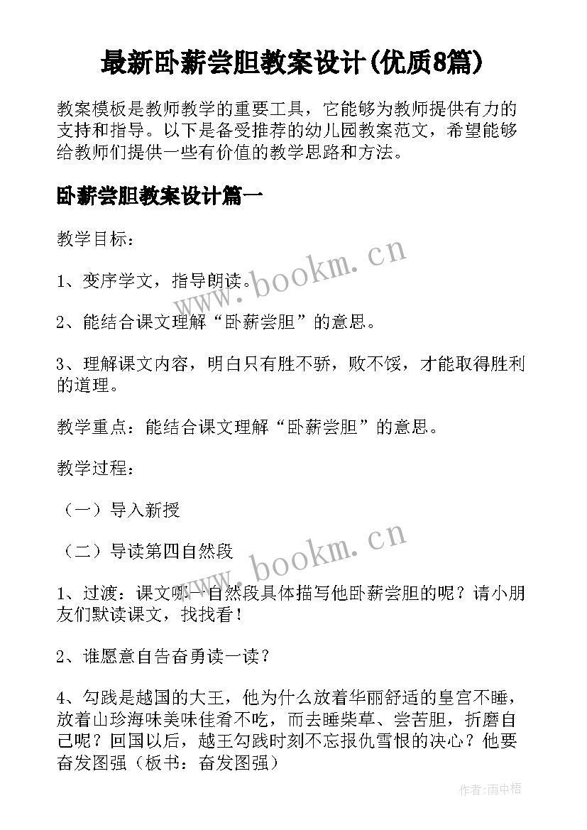 最新卧薪尝胆教案设计(优质8篇)