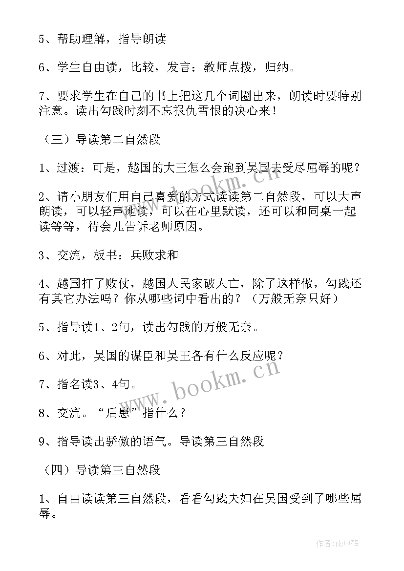 最新卧薪尝胆教案设计(优质8篇)