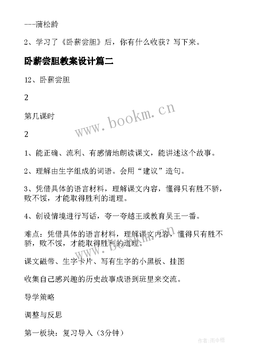 最新卧薪尝胆教案设计(优质8篇)