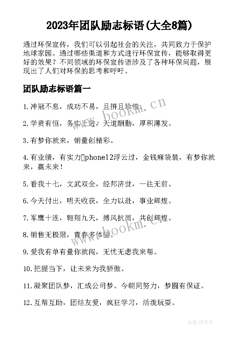 2023年团队励志标语(大全8篇)