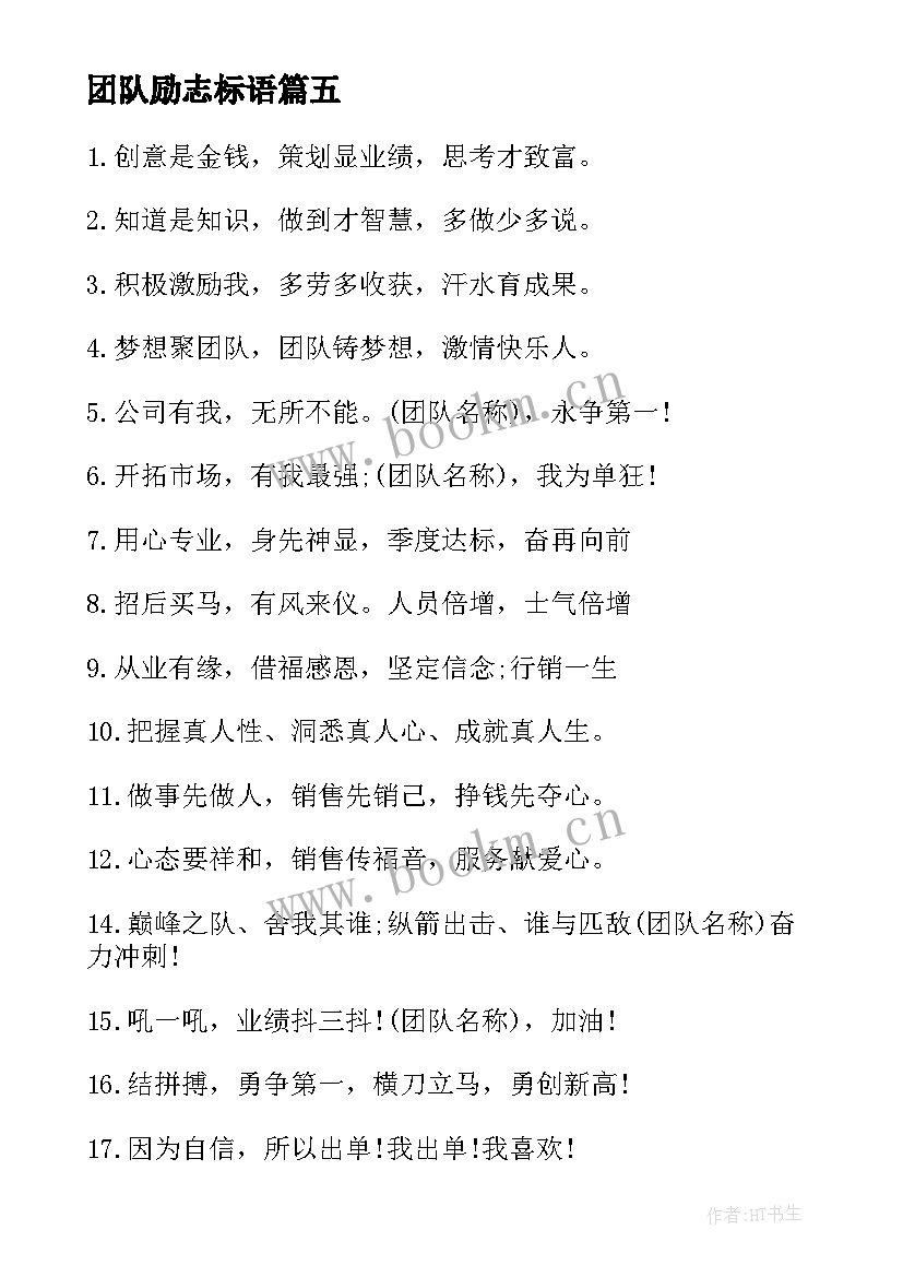 2023年团队励志标语(大全8篇)