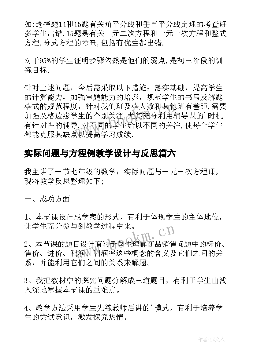 最新实际问题与方程例教学设计与反思(实用8篇)