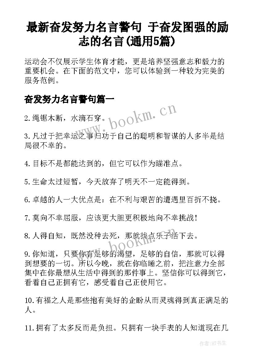 最新奋发努力名言警句 于奋发图强的励志的名言(通用5篇)