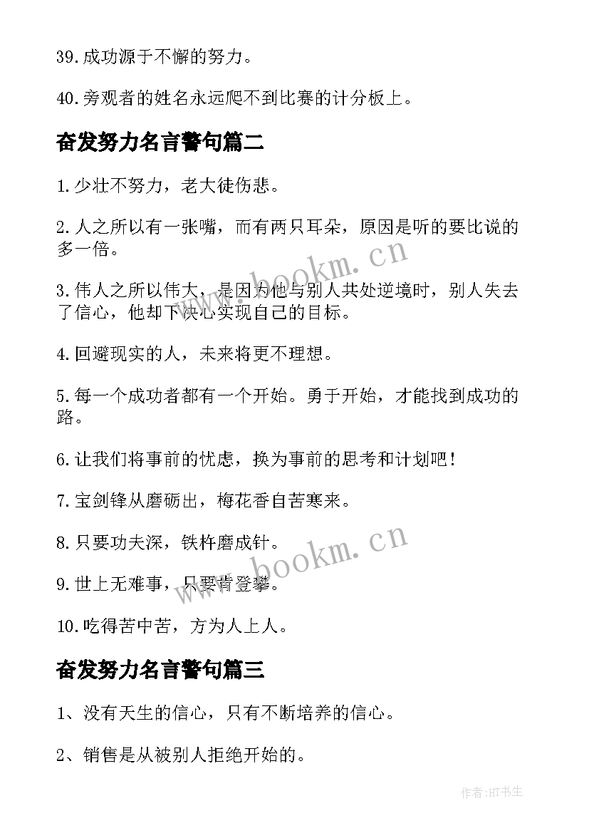 最新奋发努力名言警句 于奋发图强的励志的名言(通用5篇)