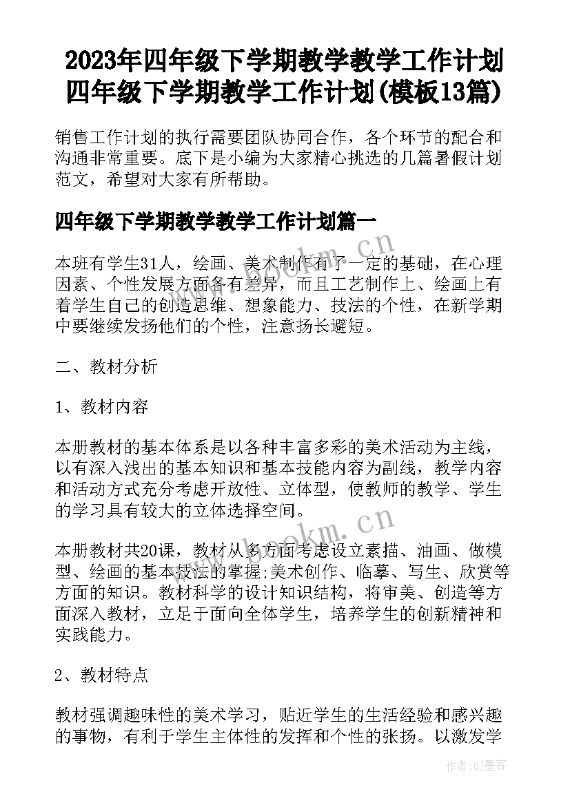 2023年四年级下学期教学教学工作计划 四年级下学期教学工作计划(模板13篇)