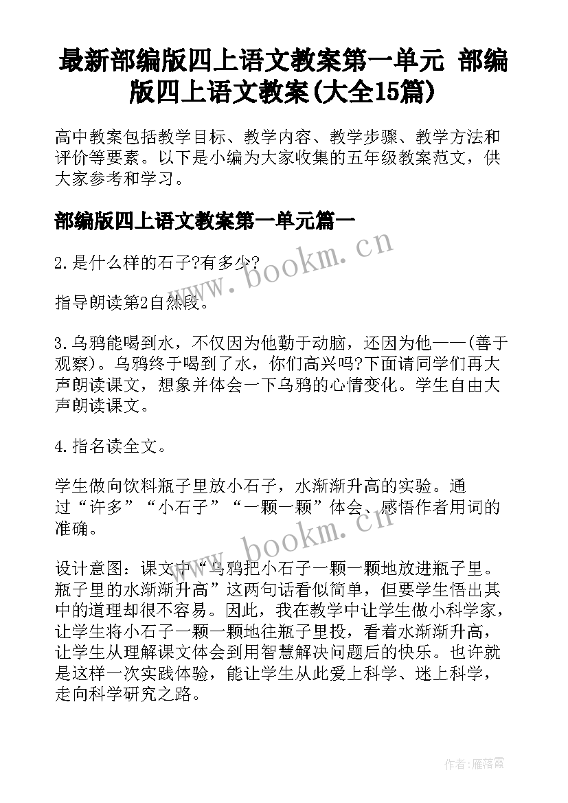 最新部编版四上语文教案第一单元 部编版四上语文教案(大全15篇)