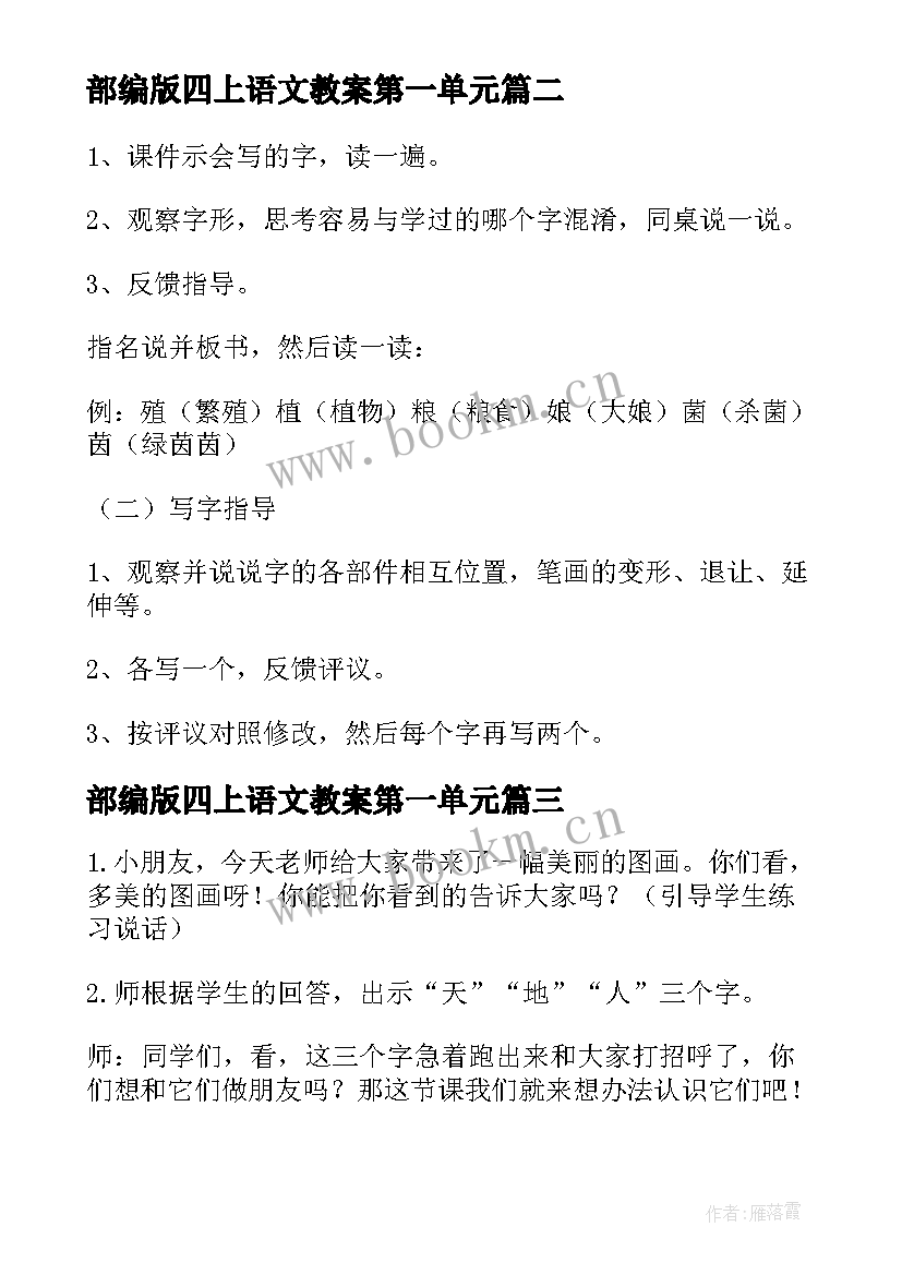 最新部编版四上语文教案第一单元 部编版四上语文教案(大全15篇)