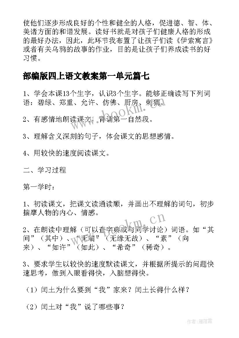 最新部编版四上语文教案第一单元 部编版四上语文教案(大全15篇)