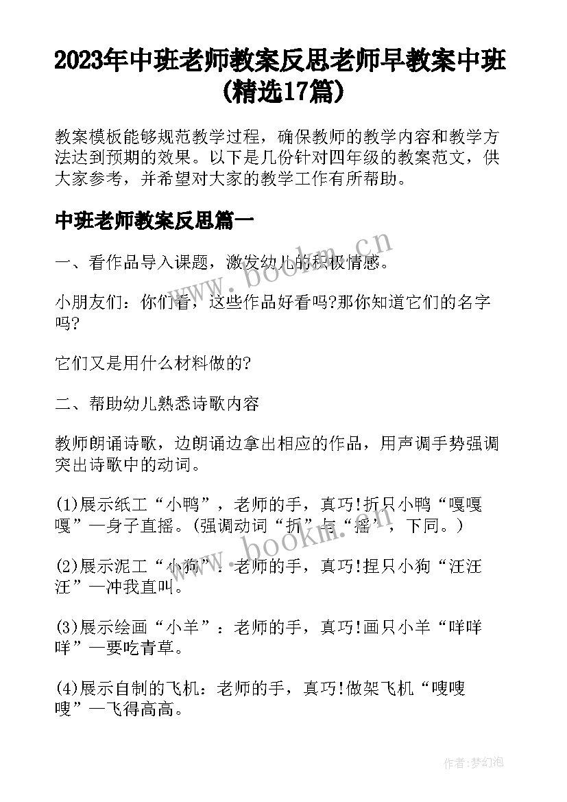 2023年中班老师教案反思 老师早教案中班(精选17篇)