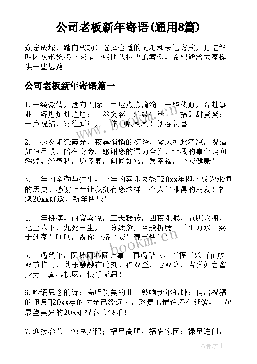 公司老板新年寄语(通用8篇)