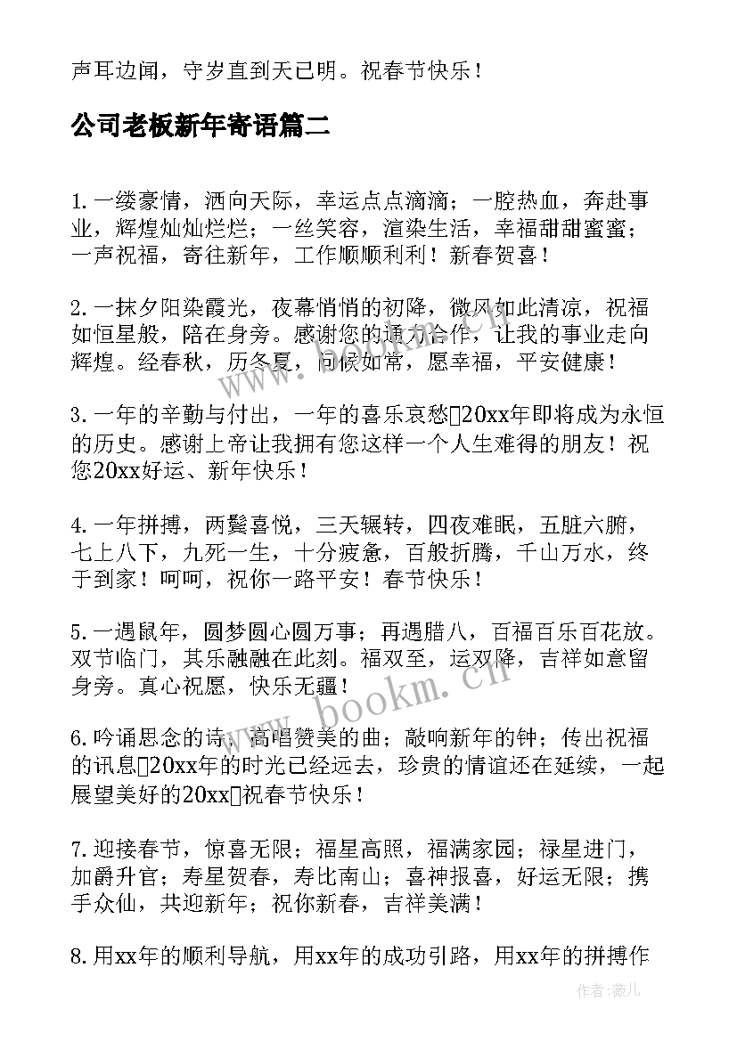 公司老板新年寄语(通用8篇)