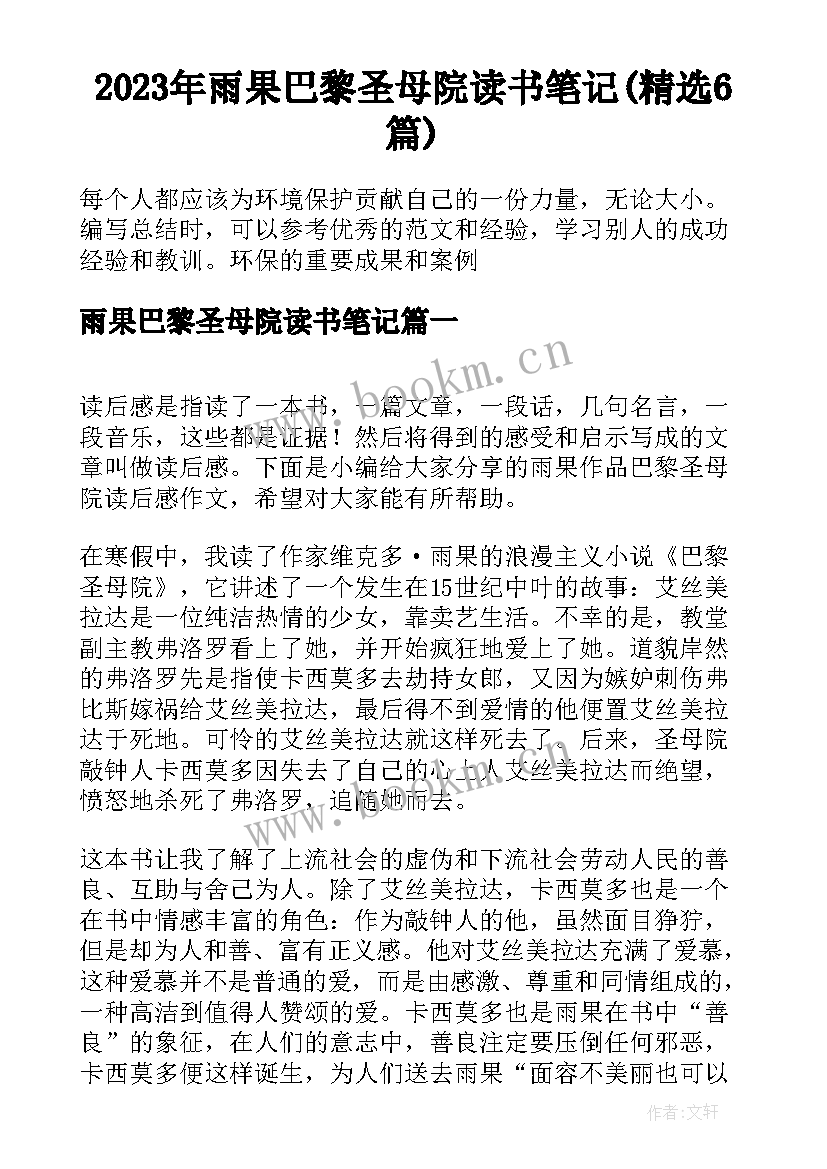 2023年雨果巴黎圣母院读书笔记(精选6篇)