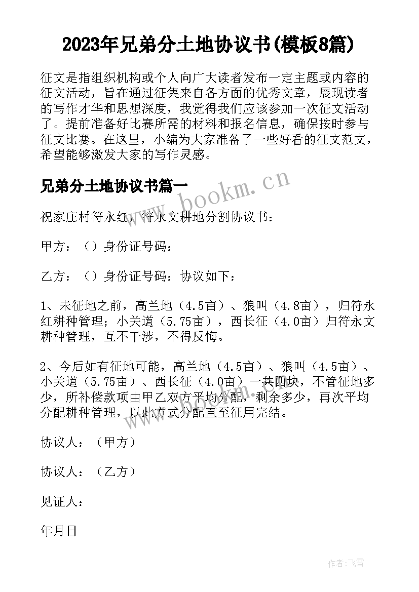 2023年兄弟分土地协议书(模板8篇)