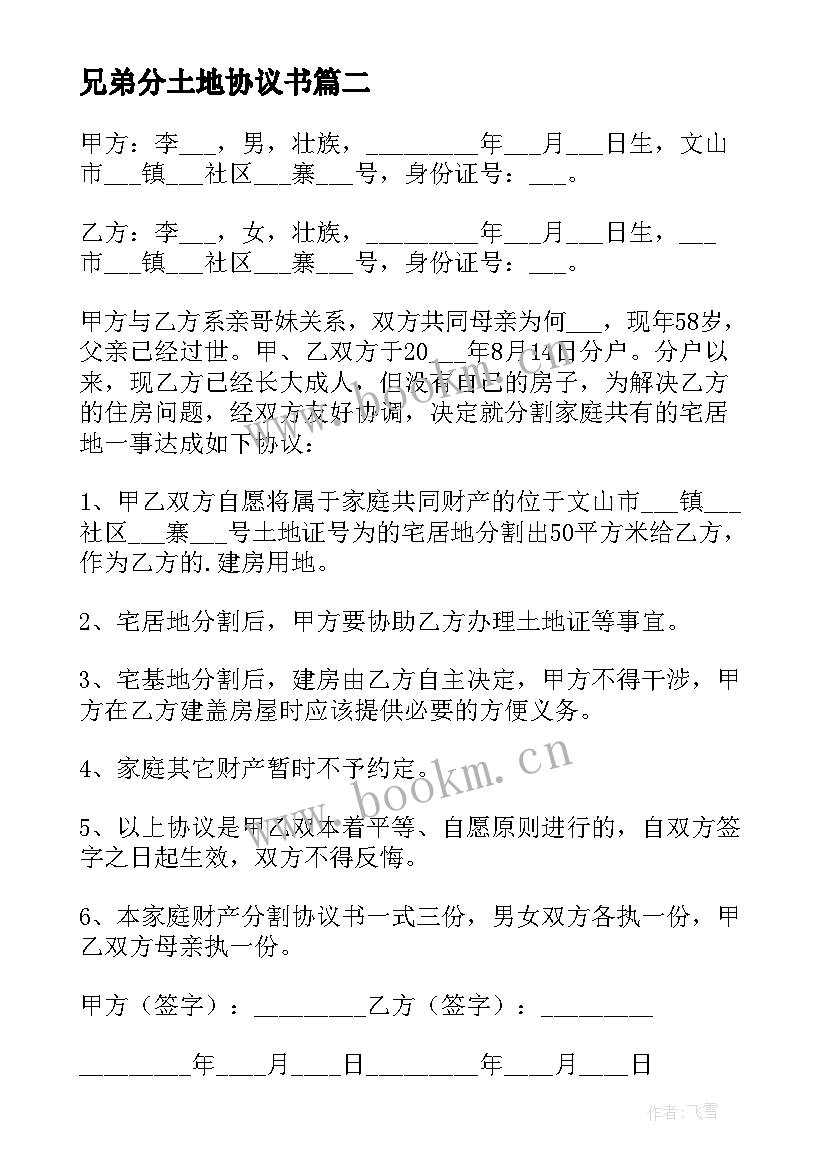 2023年兄弟分土地协议书(模板8篇)