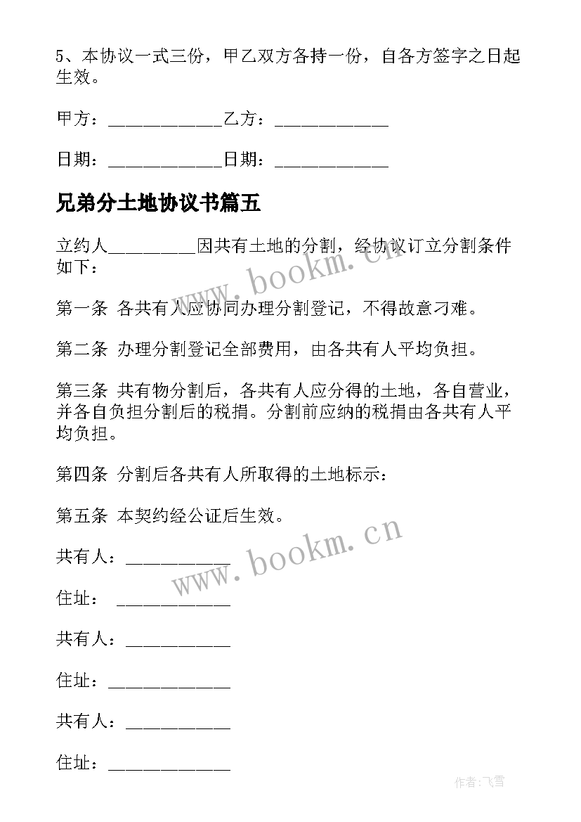 2023年兄弟分土地协议书(模板8篇)