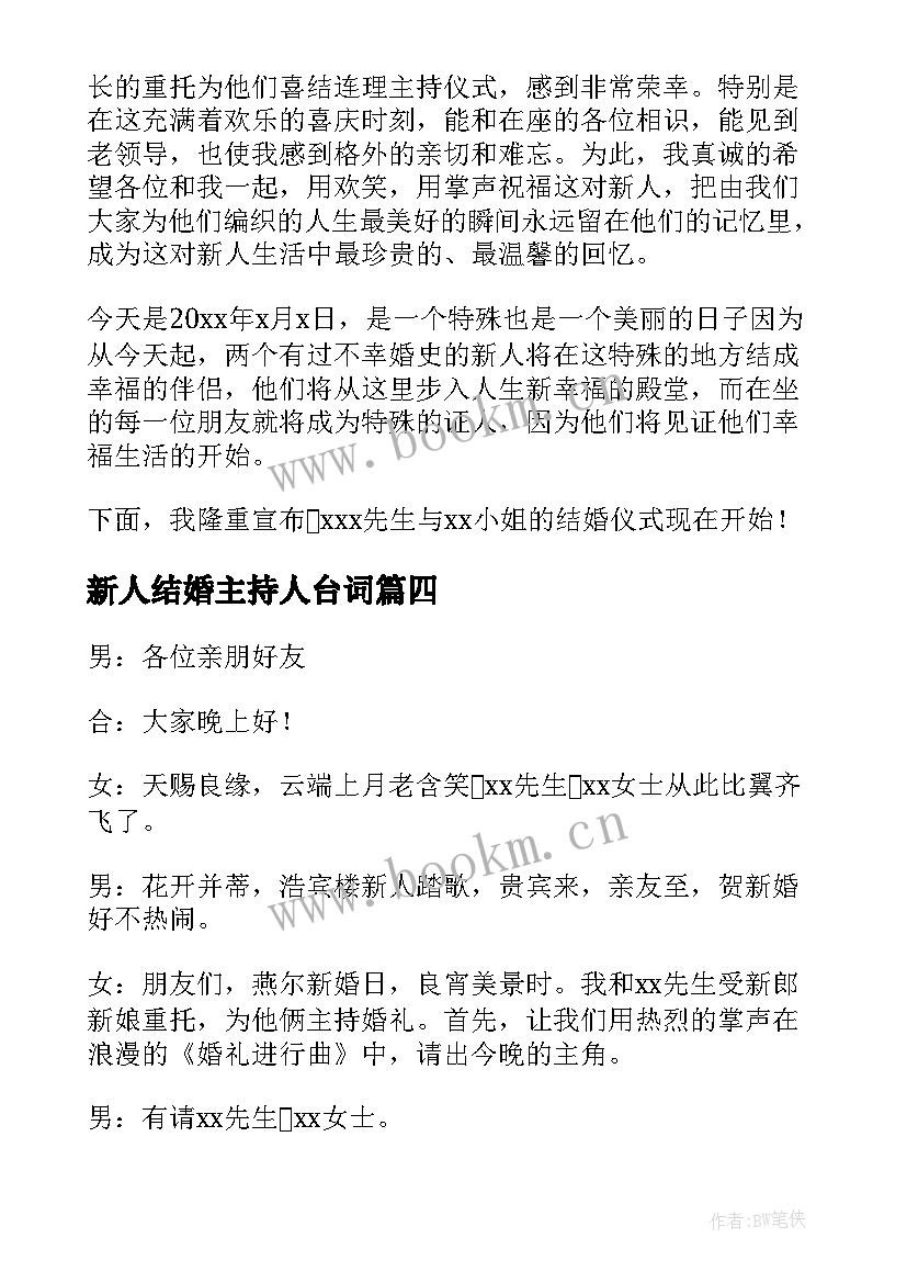 最新新人结婚主持人台词(通用8篇)