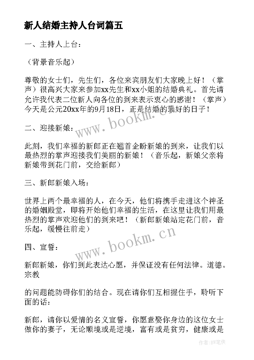 最新新人结婚主持人台词(通用8篇)