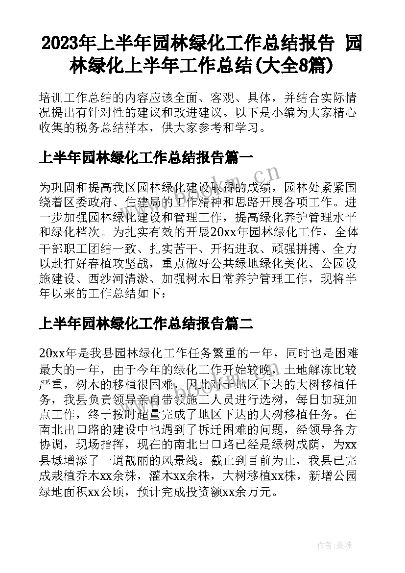 2023年上半年园林绿化工作总结报告 园林绿化上半年工作总结(大全8篇)