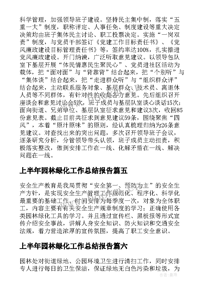 2023年上半年园林绿化工作总结报告 园林绿化上半年工作总结(大全8篇)