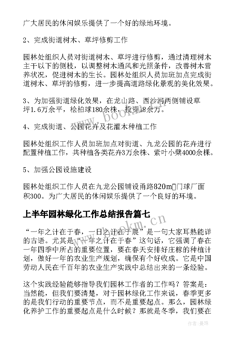 2023年上半年园林绿化工作总结报告 园林绿化上半年工作总结(大全8篇)