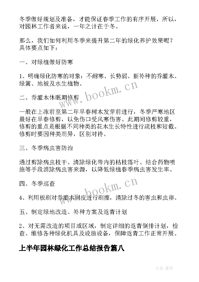 2023年上半年园林绿化工作总结报告 园林绿化上半年工作总结(大全8篇)