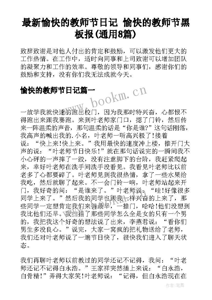 最新愉快的教师节日记 愉快的教师节黑板报(通用8篇)