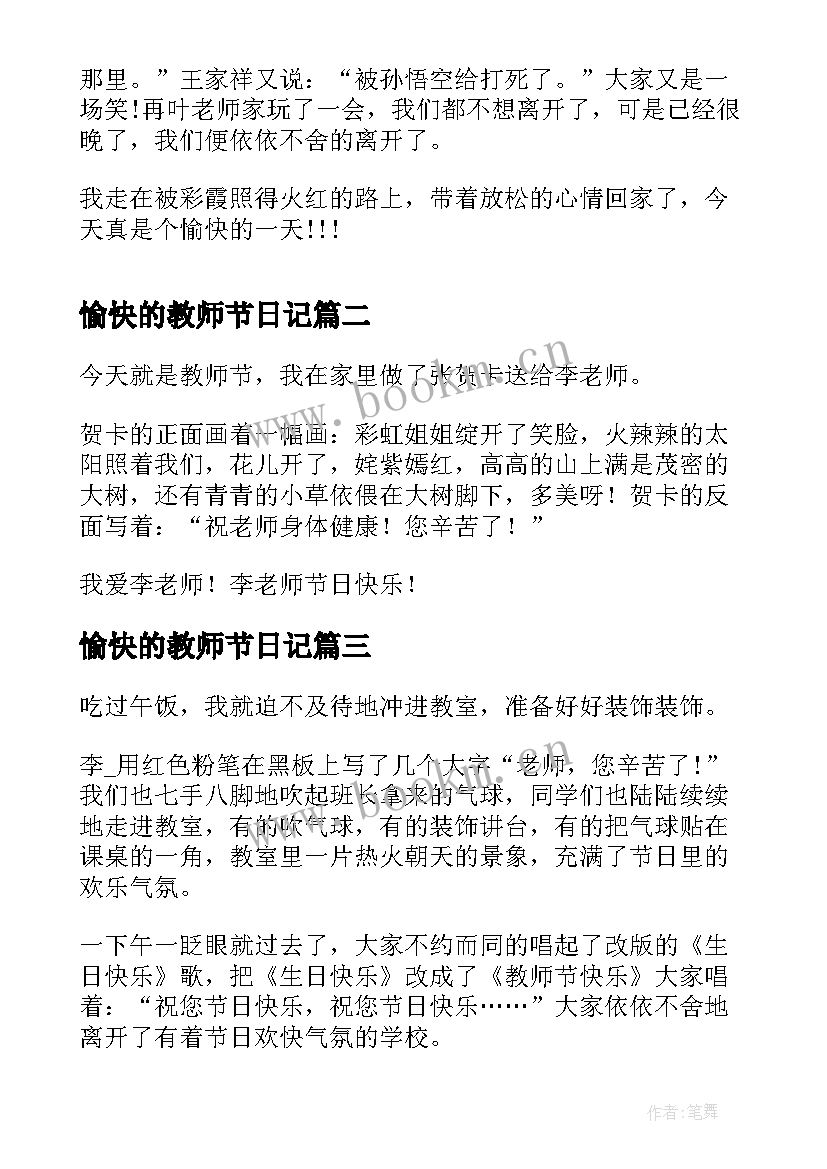 最新愉快的教师节日记 愉快的教师节黑板报(通用8篇)