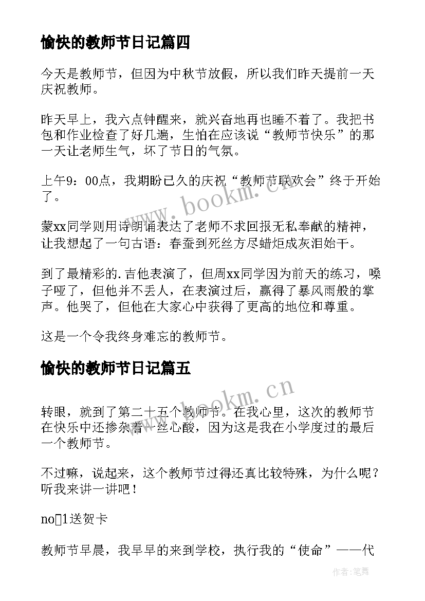 最新愉快的教师节日记 愉快的教师节黑板报(通用8篇)