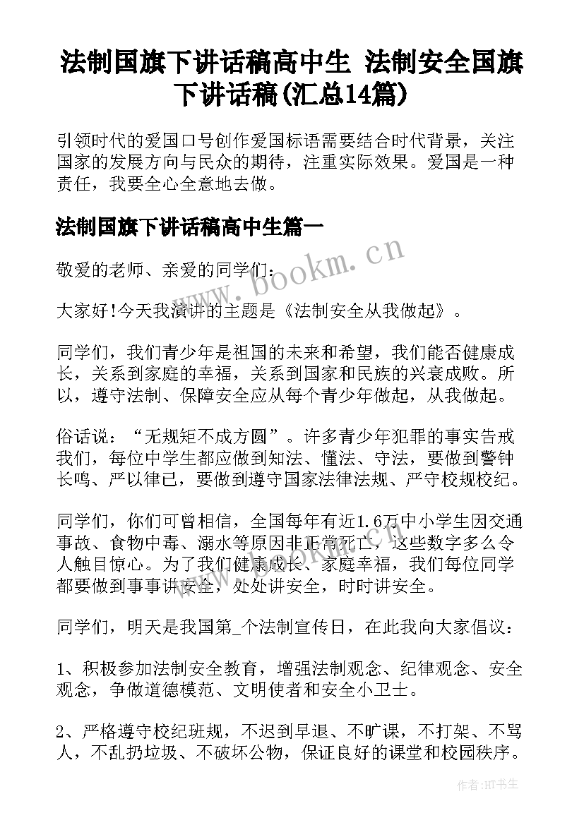 法制国旗下讲话稿高中生 法制安全国旗下讲话稿(汇总14篇)