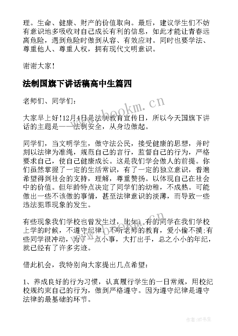 法制国旗下讲话稿高中生 法制安全国旗下讲话稿(汇总14篇)