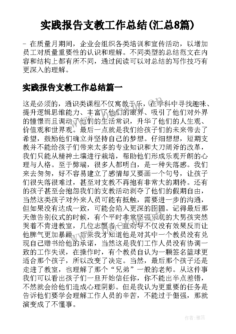 实践报告支教工作总结(汇总8篇)