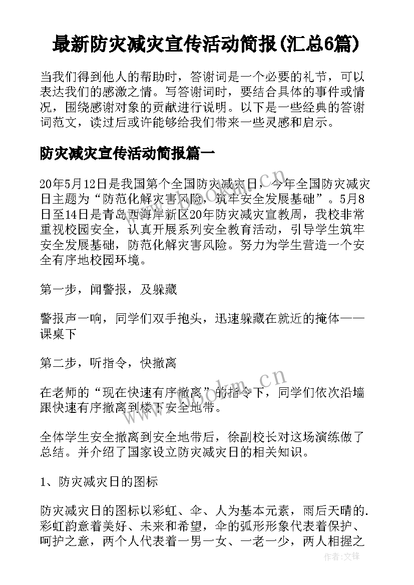 最新防灾减灾宣传活动简报(汇总6篇)