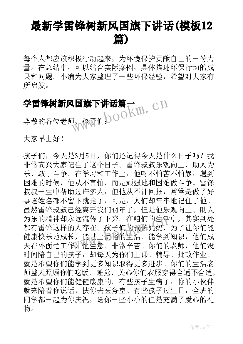 最新学雷锋树新风国旗下讲话(模板12篇)