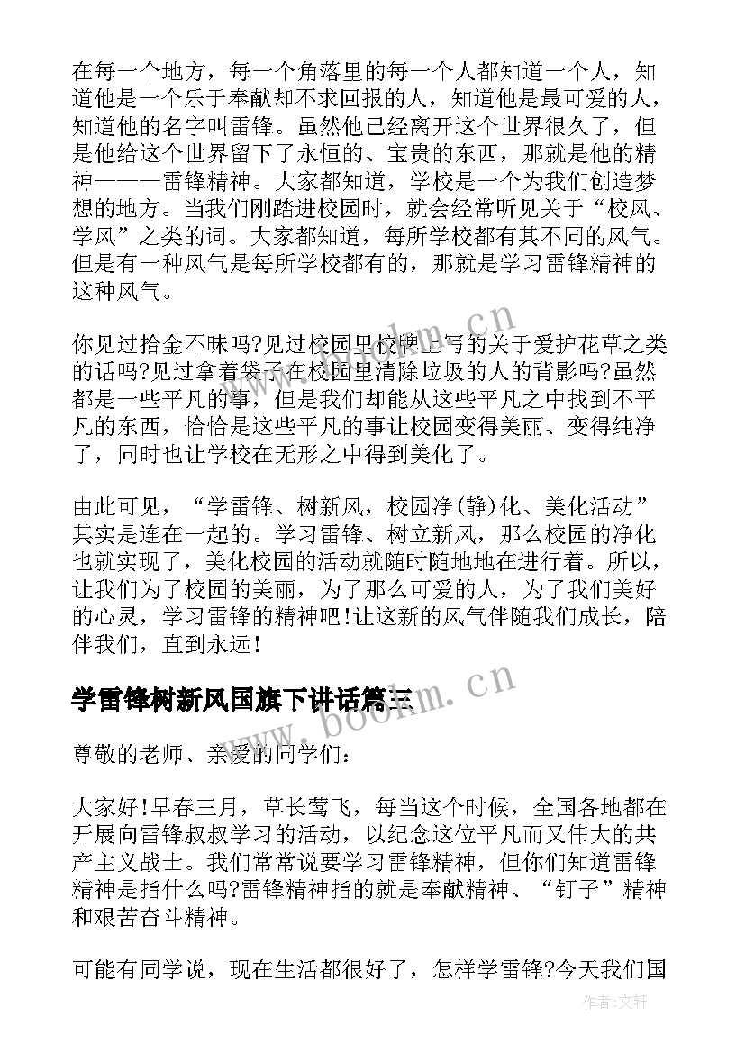 最新学雷锋树新风国旗下讲话(模板12篇)