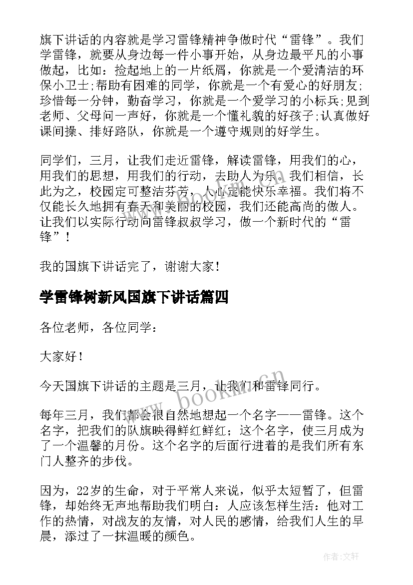 最新学雷锋树新风国旗下讲话(模板12篇)