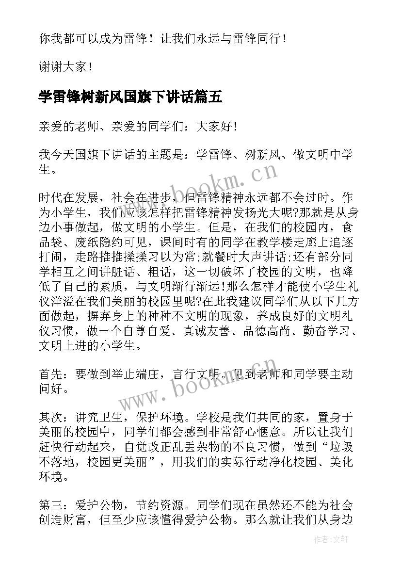 最新学雷锋树新风国旗下讲话(模板12篇)