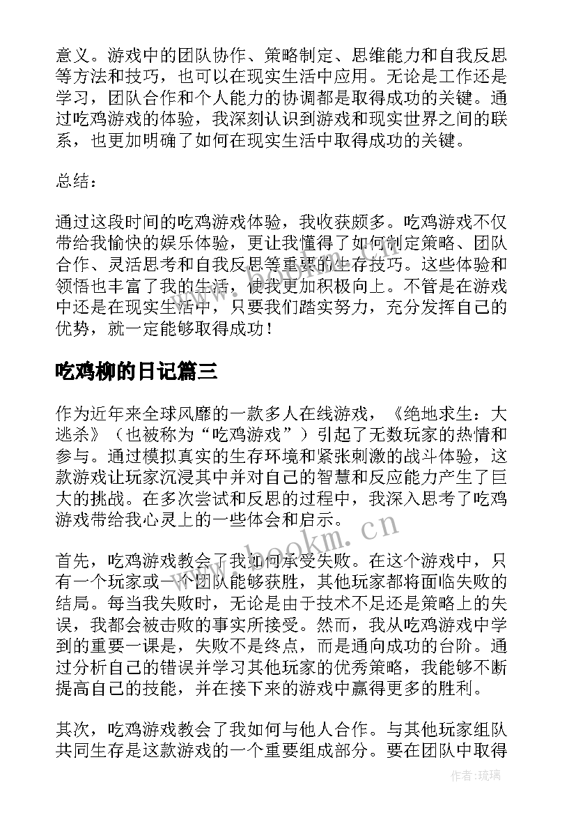 最新吃鸡柳的日记(实用8篇)