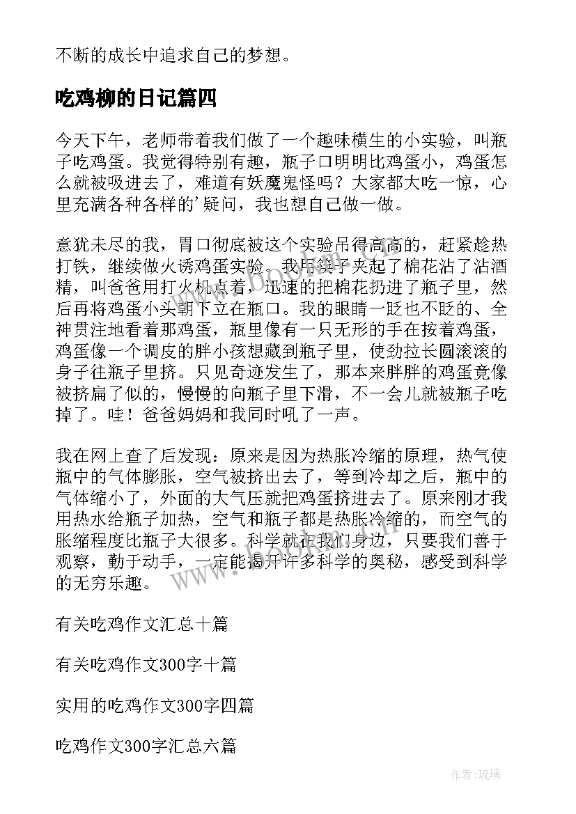 最新吃鸡柳的日记(实用8篇)