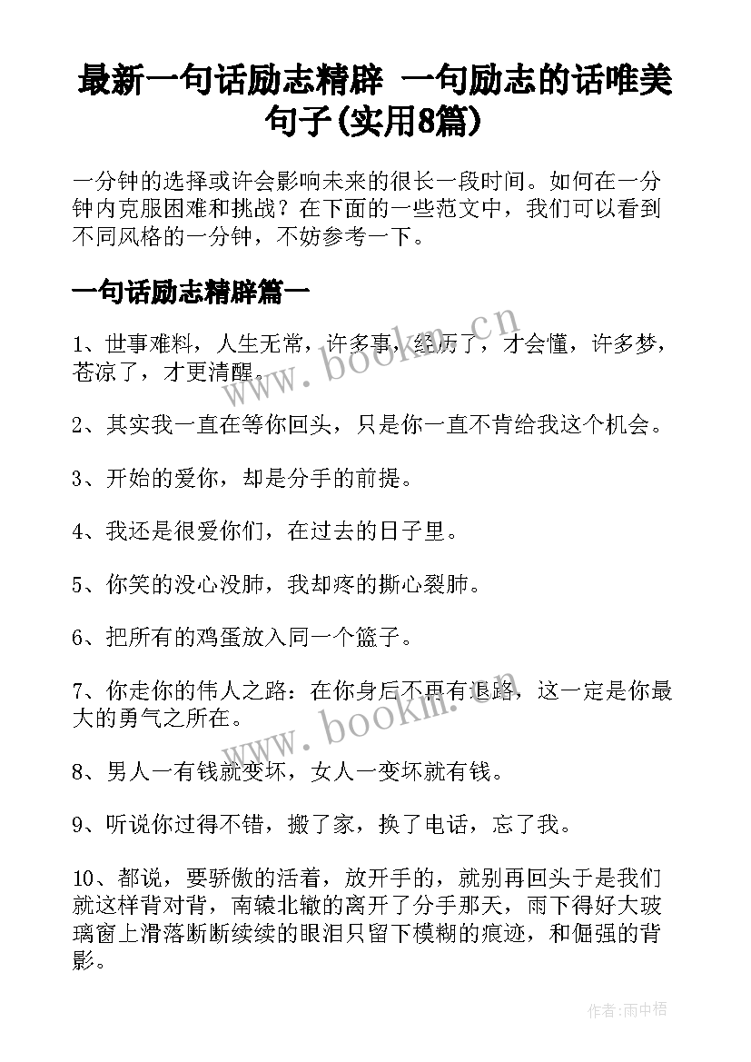 最新一句话励志精辟 一句励志的话唯美句子(实用8篇)