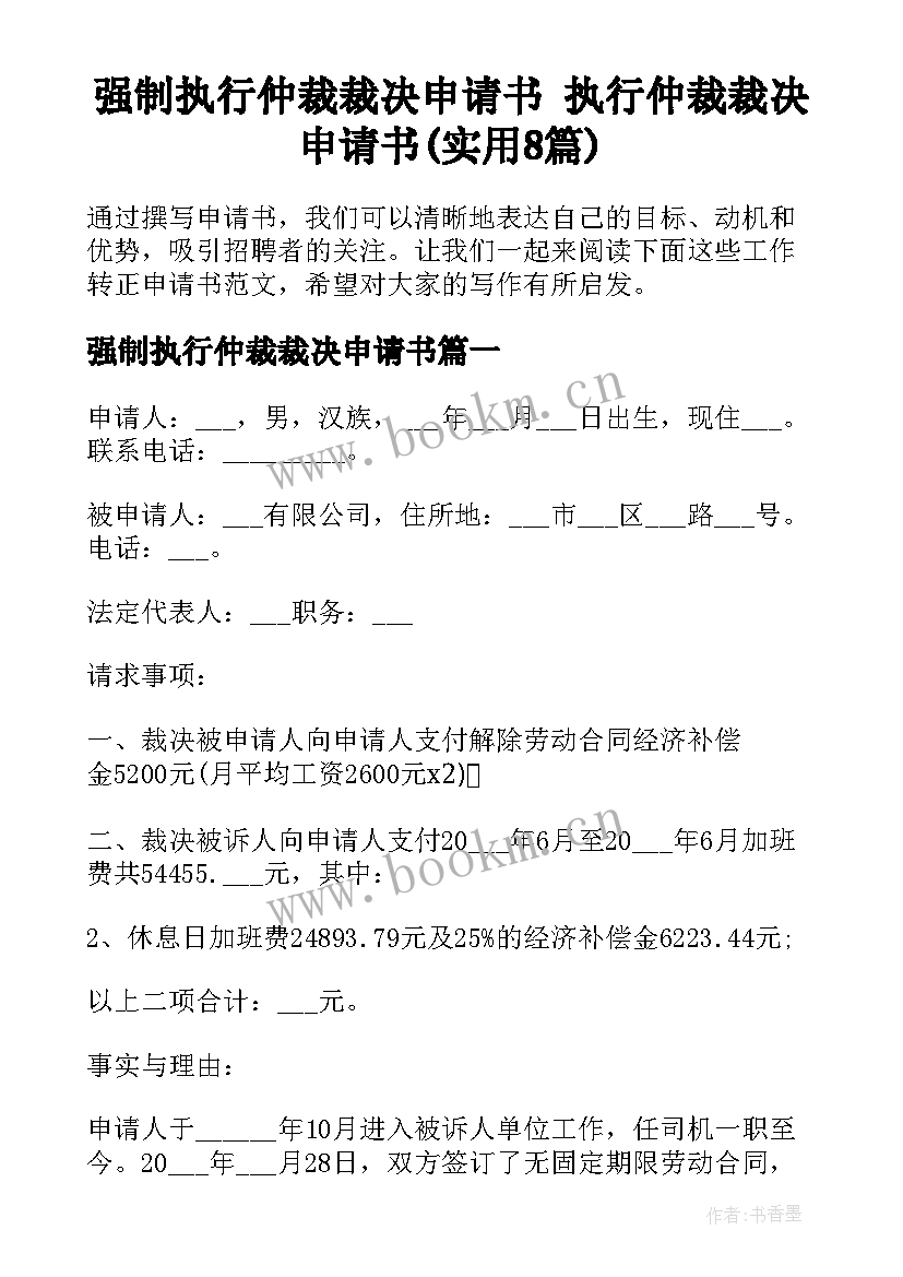 强制执行仲裁裁决申请书 执行仲裁裁决申请书(实用8篇)