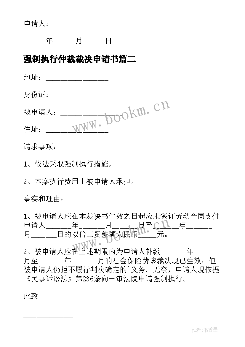 强制执行仲裁裁决申请书 执行仲裁裁决申请书(实用8篇)