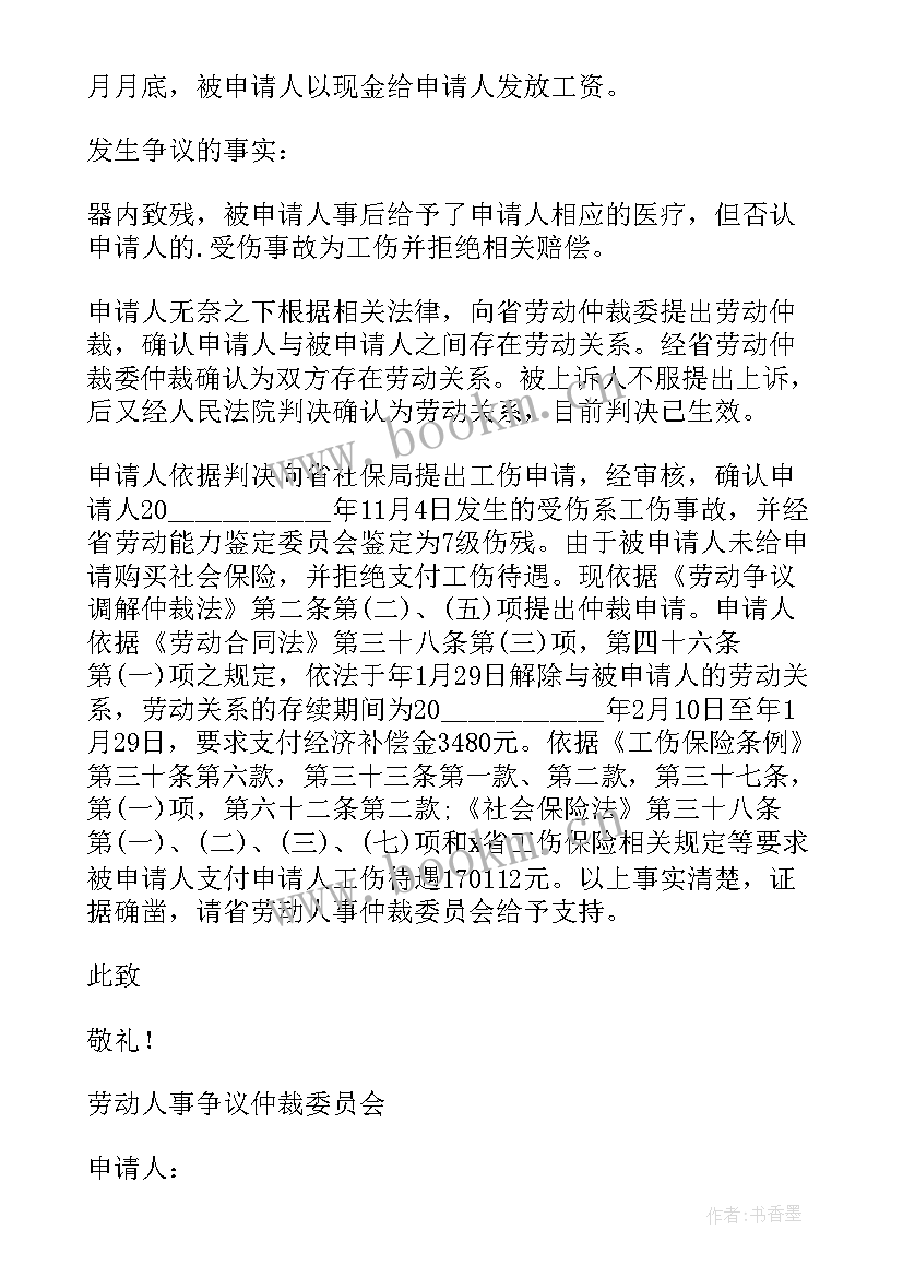 强制执行仲裁裁决申请书 执行仲裁裁决申请书(实用8篇)