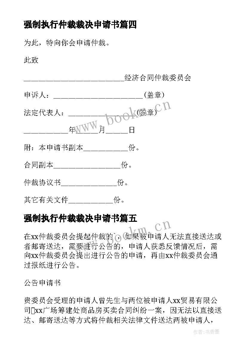 强制执行仲裁裁决申请书 执行仲裁裁决申请书(实用8篇)