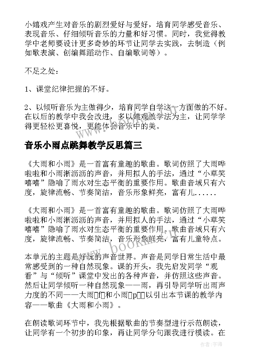 2023年音乐小雨点跳舞教学反思 大雨和小雨的教学反思(通用8篇)