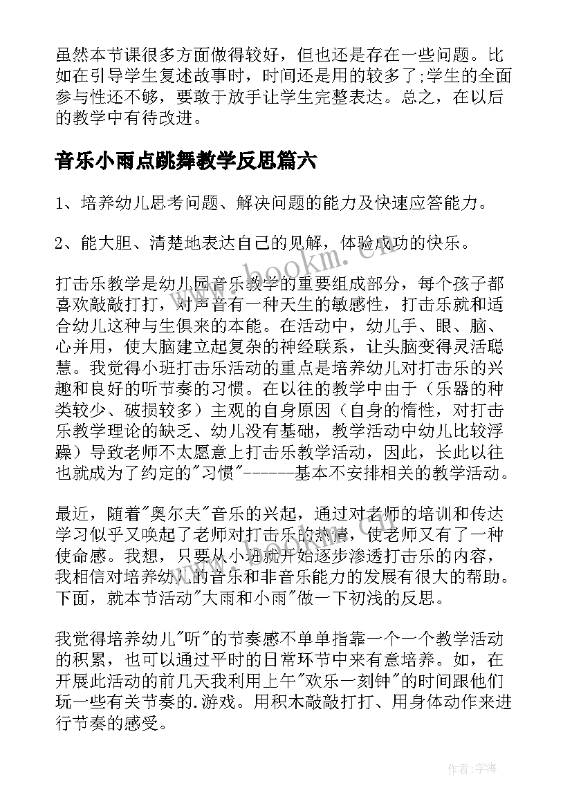 2023年音乐小雨点跳舞教学反思 大雨和小雨的教学反思(通用8篇)