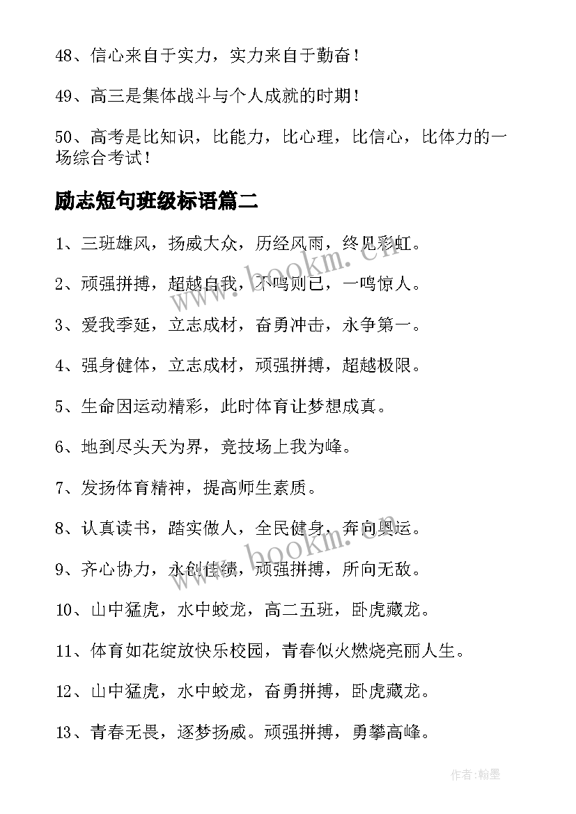 2023年励志短句班级标语 班级励志标语条幅(实用6篇)