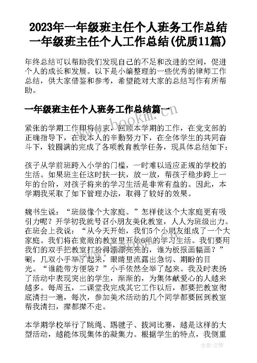 2023年一年级班主任个人班务工作总结 一年级班主任个人工作总结(优质11篇)