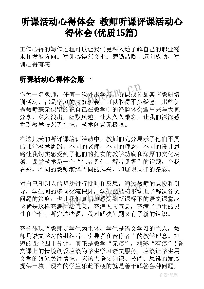 听课活动心得体会 教师听课评课活动心得体会(优质15篇)