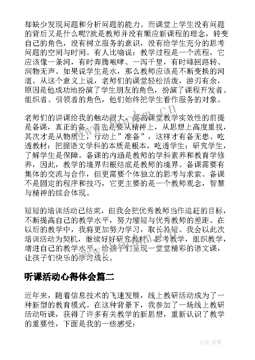 听课活动心得体会 教师听课评课活动心得体会(优质15篇)