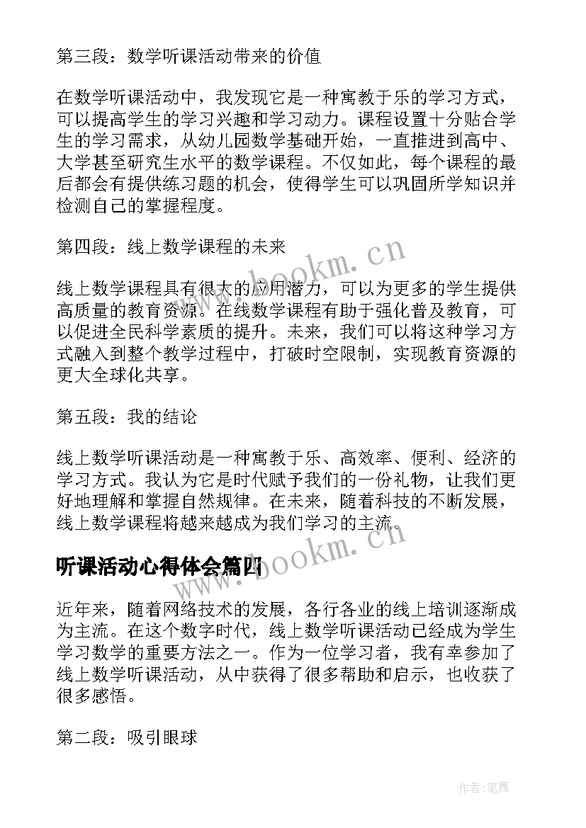 听课活动心得体会 教师听课评课活动心得体会(优质15篇)